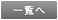 一覧へ