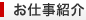 お仕事紹介