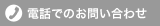 電話でのお問い合わせ