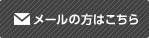 メールの方はこちら