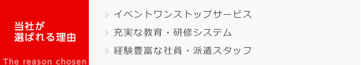 当社が 選ばれる理由