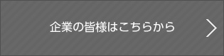 企業の皆様はこちらから