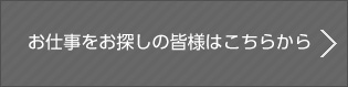 お仕事をお探しの皆様はこちらから