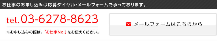 お仕事のお申し込みは応募ダイヤル・メールフォームで承っております。