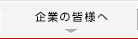 企業の皆様へ