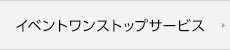 イベントワンストップサービス