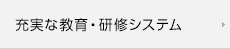 充実な教育・研修システム