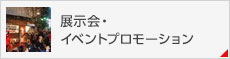 展示会・イベントプロモーション