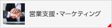 営業支援・マーケティング